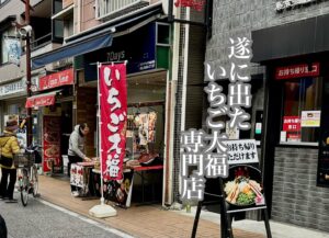 遂に出たいちご大福専門店