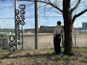 眺めてるそれだけでいい春の空