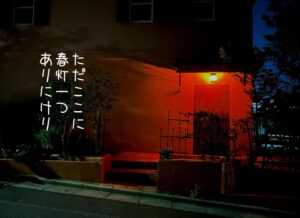 ただここに春灯一つありにけり