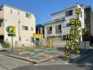 ゴーデンウイーク空つぽになるパーキング