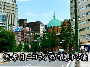 聖母月ニコライ堂の見ゆる橋