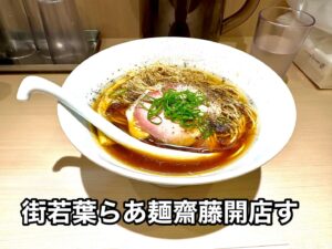街若葉らあ麺齋藤開店す