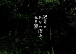 鬱蒼と何かの潜む五月闇