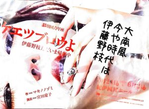 大南風今や時代は伊藤野枝
