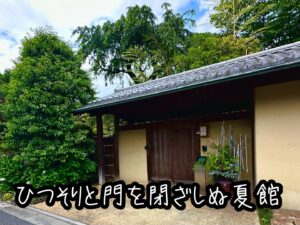 ひつそりと門を閉ざしぬ夏館