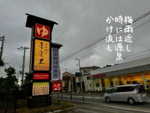 梅雨近し時には源泉かけ流し