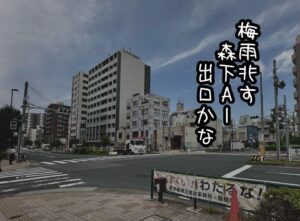 梅雨兆す森下A1出口かな