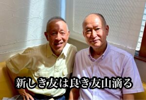 新しき友は良き友山滴る