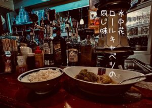 水中花ロールキャベツの同じ味
