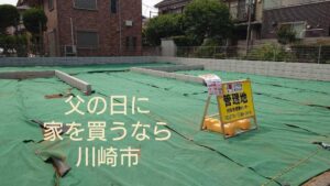 父の日に家を買うなら川崎市
