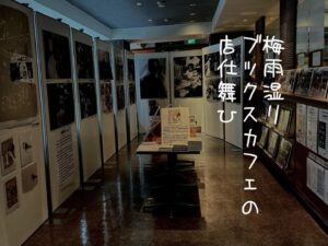 梅雨湿りブックスカフェの店仕舞ひ