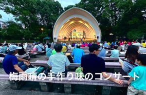 梅雨晴の手作り味のコンサート