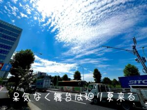 呆気なく舞台は廻り夏来る