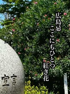 広島忌ここにもひとつ紅き花