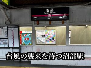 台風の襲来を待つ沼部駅