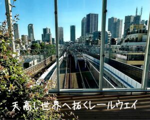 天高し世界へ拓くレールウェイ