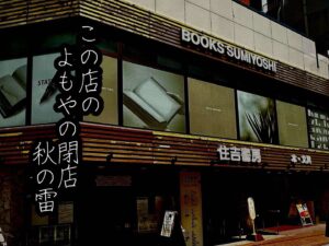 この店のよもやの閉店秋の雷
