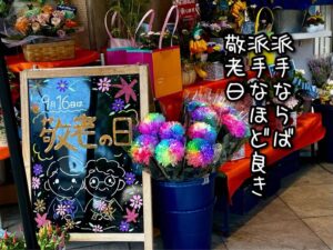派手ならば派手なほど良き敬老日