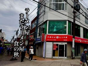 ラーメン屋またラーメン屋食の秋