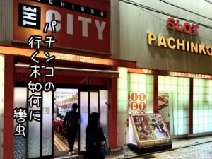 パチンコの行く末如何に轡虫