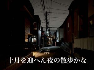 十月を迎へん夜の散歩かな