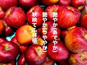 艶やか(あでやか)艶やか(つややか)秋映てふ林檎