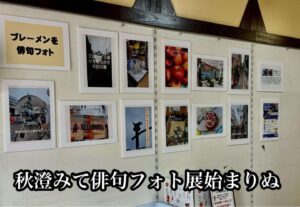 秋澄みて俳句フォト展始まりぬ