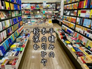平積みの本の匂ひや秋深む