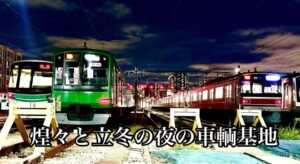 煌々と立冬の夜の車輌基地