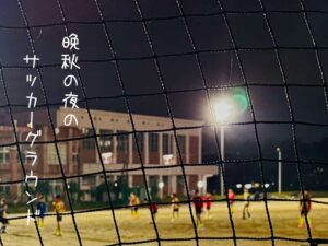 晩秋の夜のサッカーグラウンド