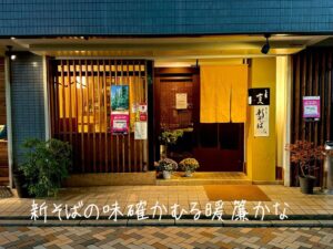 新そばの味確かむる暖簾かな