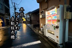 冬近しひときわ自動販売機