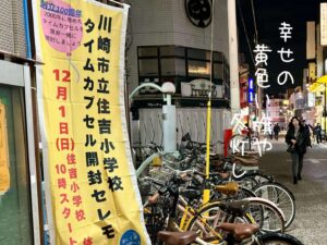 幸せの黄色い旗や冬灯し