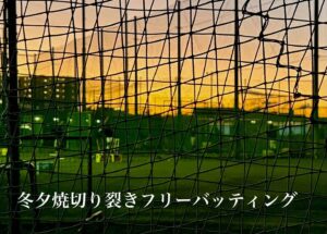 冬夕焼切り裂きフリーバッティング