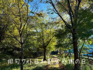 俳句フォト日和勤労感謝の日