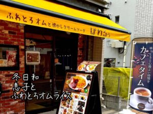 冬日和息子とふわとろオムライス