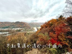 冬紅葉遥か遙かに千曲川