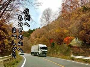 信州へもみじの山へまつしぐら