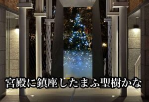 宮殿に鎮座したまふ聖樹かな