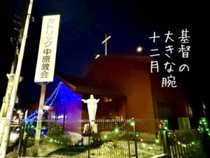 基督(キリスト)の大きな腕(かいな)十二月