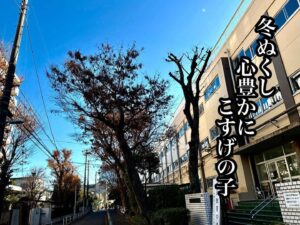 冬ぬくし心豊かにこすげの子