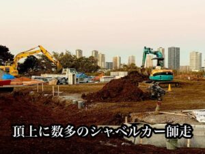 頂上に数多のシャベルカー師走