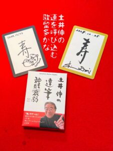 土井伸の運を呼び込む歌留多かな