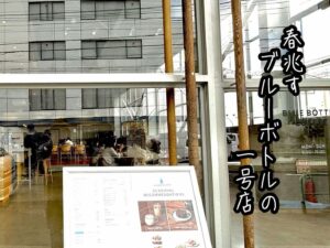 春兆すブルーボトルの一号店