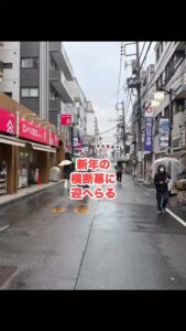 新年の横断幕に迎へらる