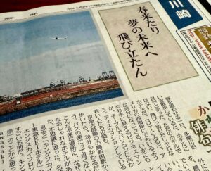 春来たり夢の未来へ飛び立たん