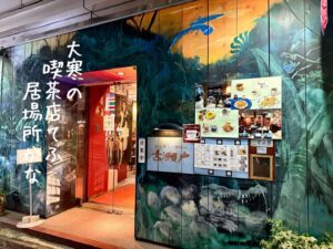 大寒の喫茶店てふ居場所かな