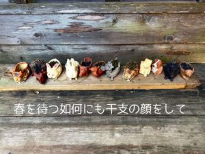 春を待つ如何にも干支の顔をして