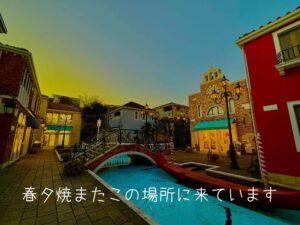 春夕焼またこの場所に来ています