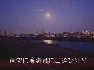 唐突に春満月に出逢ひけり